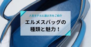 エルメスバッグの種類と魅力｜人気モデルと選び方を .